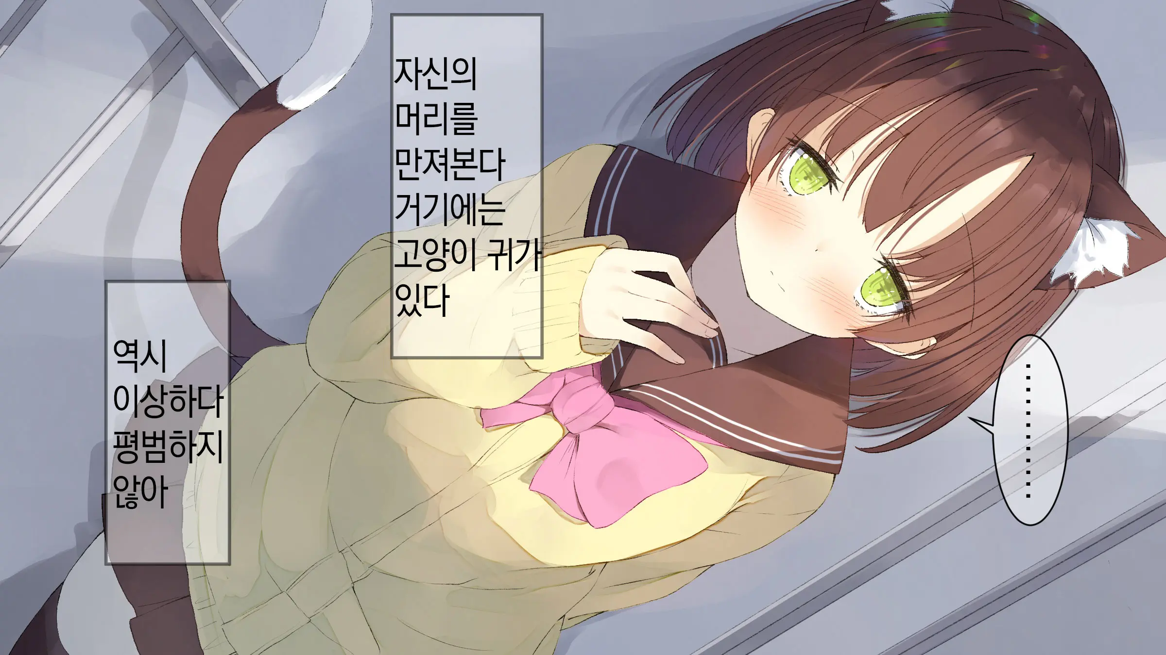 Ore No Kanojo Ni Wa Nekomimi Ga Haeteiru | 나의 여친에겐 고양이 귀가 나 있다